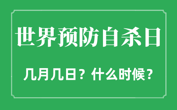 2022年天下防备他杀日是几月几日,天下防备他杀日是哪一天