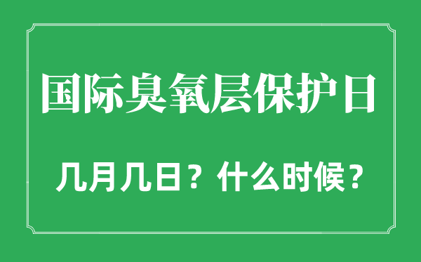 2022年国际臭氧层掩护日是几月几日,国际臭氧层掩护日是哪一天