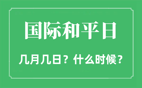 2022年国际和常日是几月几日,国际和常日是哪一天
