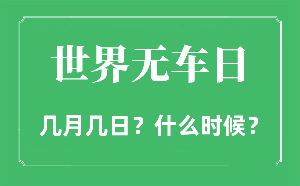 2022年天下无车日是几月几日,天下无车日是哪一天