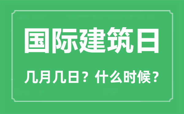 2022年国际修建日是几月几日,国际修建日是哪一天