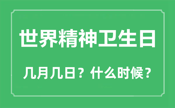 2022年天下精力卫生日是几月几日,天下精力卫生日是哪一天