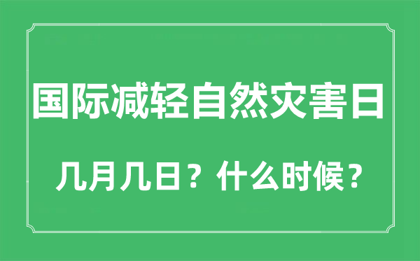 2022年国际加重天然灾难日是几月几日,国际加重天然灾难日是哪一天