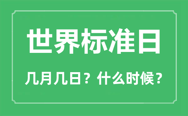 2022年天下规范日是几月几日,天下规范日是哪一天