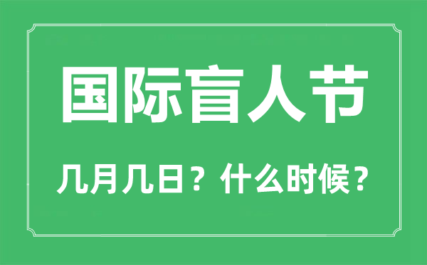 2022年国际瞽者节是几月几日,国际瞽者节是哪一天