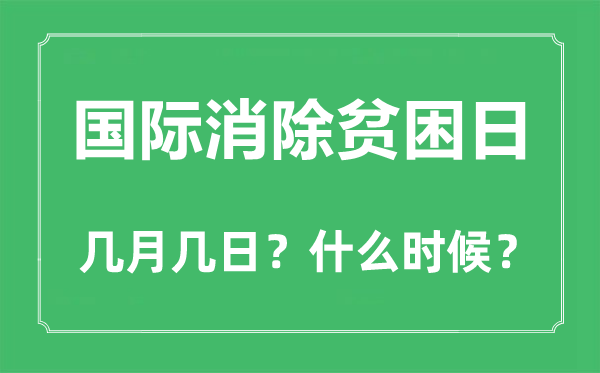 2022年国际消弭贫苦日是几月几日,国际消弭贫苦日是哪一天