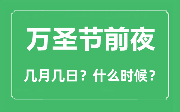 2022年万圣节前夕是几月几日,万圣节前夕是哪一天