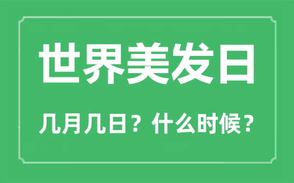 2022年天下美发日是几月几日,天下美发日是哪一天