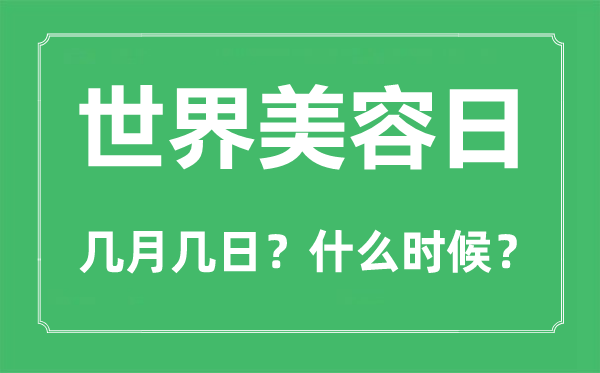 2022年天下美容日是几月几日,天下美容日是哪一天