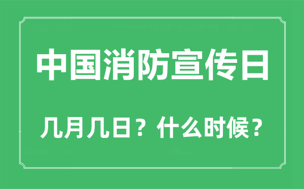 2022年中国消防宣扬日是几月几日,中国消防宣扬日是哪一天