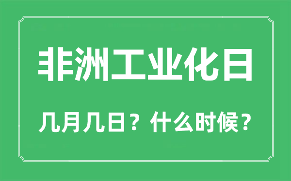 2022年非洲产业化日是几月几日,非洲产业化日是哪一天