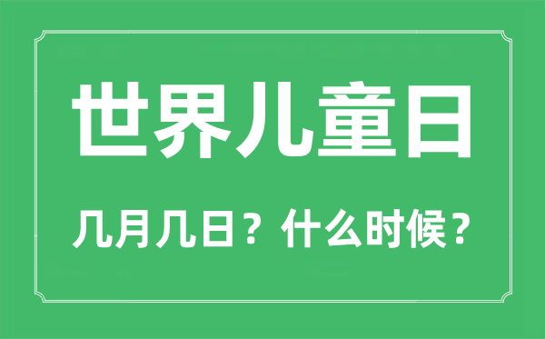 2022年天下儿童日是几月几日,天下儿童日是哪一天
