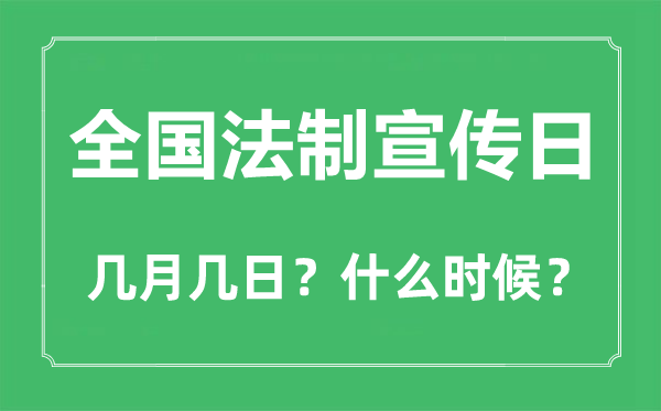 2022年天下法制宣扬日是几月几日,天下法制宣扬日是哪一天
