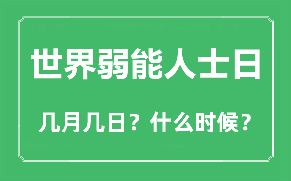 2022年天下弱强人士日是几月几日,天下弱强人士日是哪一天