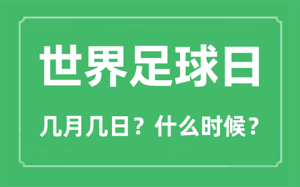 2022年天下足球日是几月几日,天下足球日是哪一天