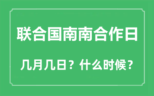 2022年结合国南南协作日是几月几日,结合国南南协作日是哪一天