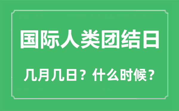 2022年国际人类连合日是几月几日,国际人类连合日是哪一天