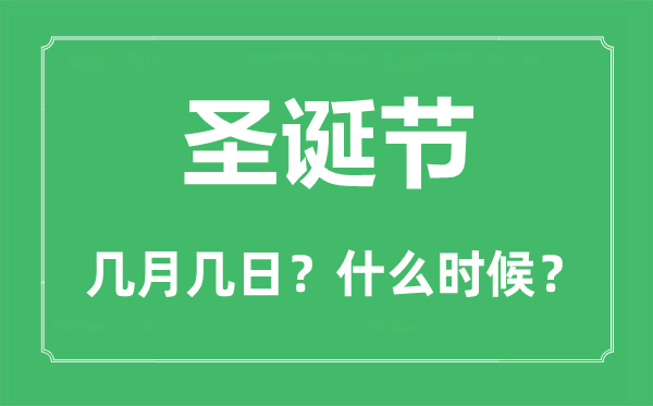 圣诞节是几月几日,圣诞节用英语怎样说,由来及风尚