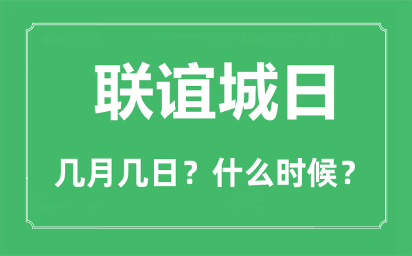 联谊城日是几月几日,联谊城日的由来与意思