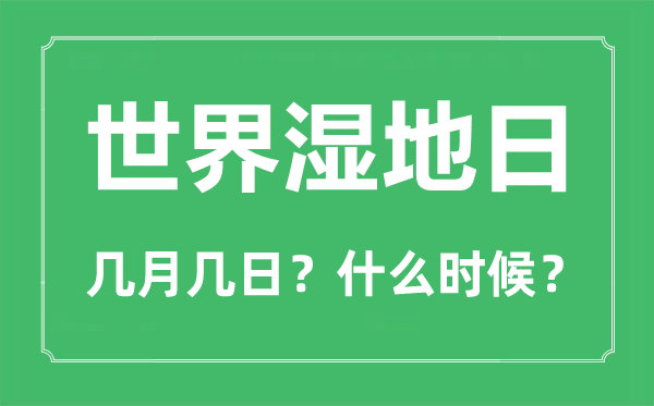天下湿地日是几月几日,天下湿地日的意思是甚么