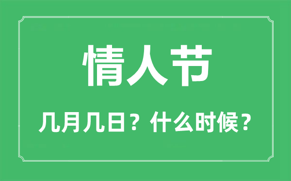 恋人节是几月几日,恋人节祝贺语及暖心短句
