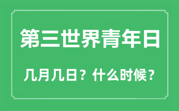 第三天下青年日是几月几日,第三天下青年日的由来与意思
