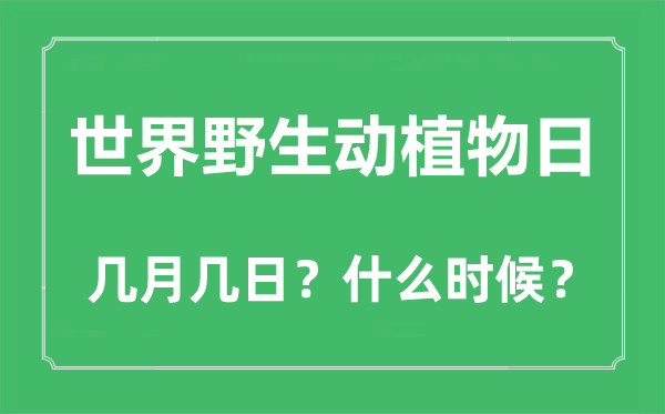天下野生动动物日是几月几日,天下野生动动物日的由来与意思