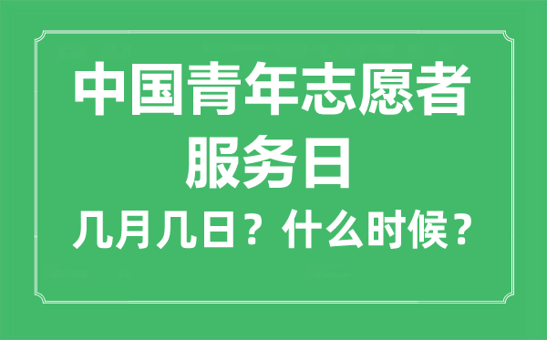 中国青年自愿者办事日是几月几日,中国青年自愿者办事日的由来与意思