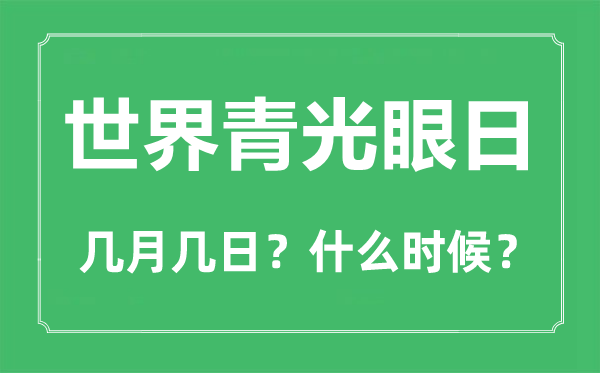天下青光眼日是几月几日,天下青光眼日的由来与意思