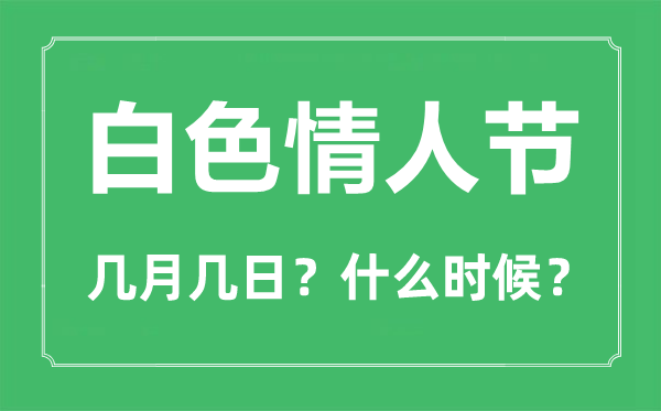 红色恋人节是几月几日,红色恋人节甚么意思？