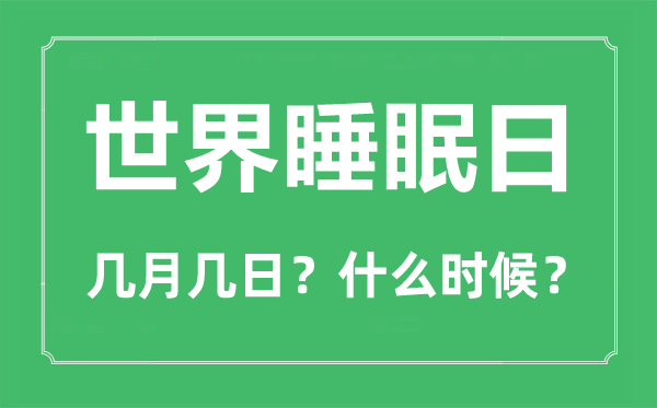 天下就寝日是几月几日,天下就寝日的意思与主题