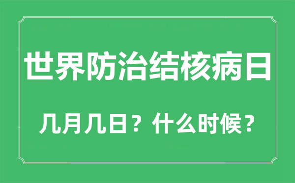 天下防治结核病日是几月几日,天下防治结核病日的由来与主题