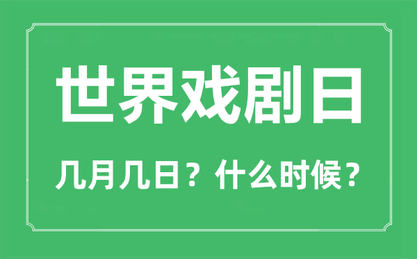 天下戏剧日是几月几日,天下戏剧日的由来与意思
