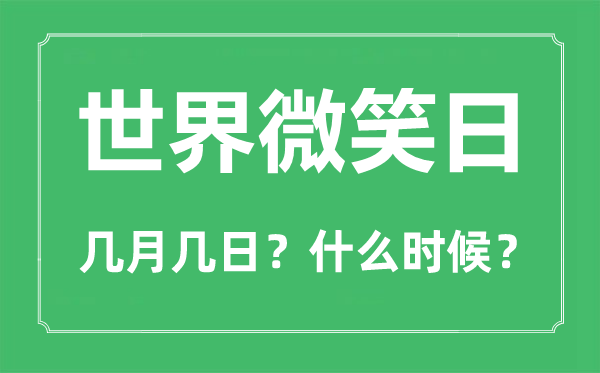 天下浅笑日是几月几日,天下浅笑日的由来和意思