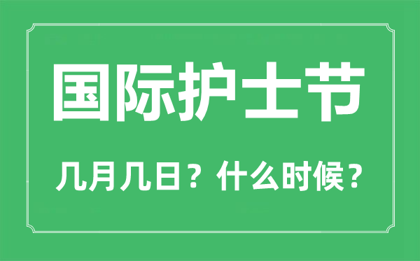 国际护士节是几月几日,国际护士节的由来与意思