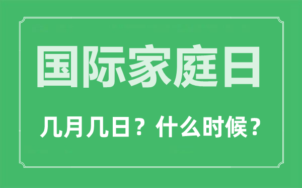 国际家庭日是几月几日,国际家庭日的由来和意思