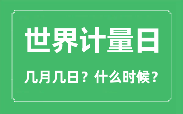 天下计量日是几月几日,天下计量日的由来和意思