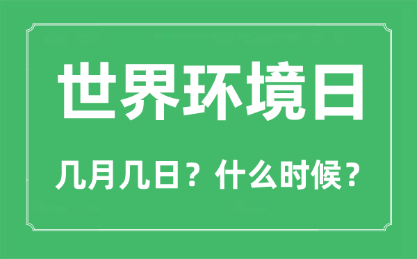 天下情况日是几月几日,天下情况日的由来和意思