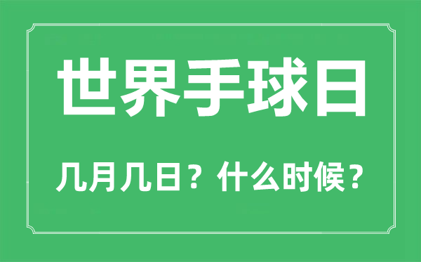 天下手球日是几月几日,天下手球日的由来和意思