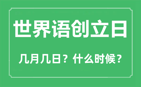 天下语创建日是几月几日,天下语创建日的由来和意思