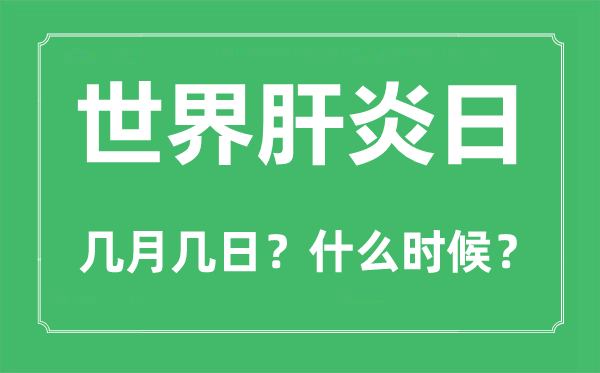 天下肝炎日是几月几日,天下肝炎日的由来和意思