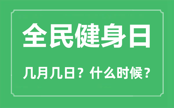 全民健身日是几月几日,全民健身日的主题标语