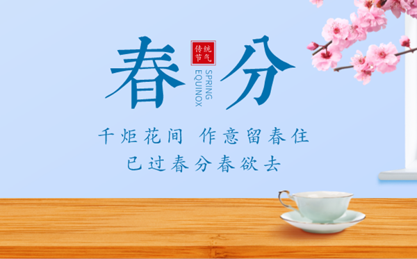 2023年春分是几月几日几点,春分骨气的寄义是甚么