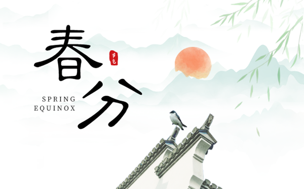 2023年春分是几月几日几点,春分骨气的寄义是甚么