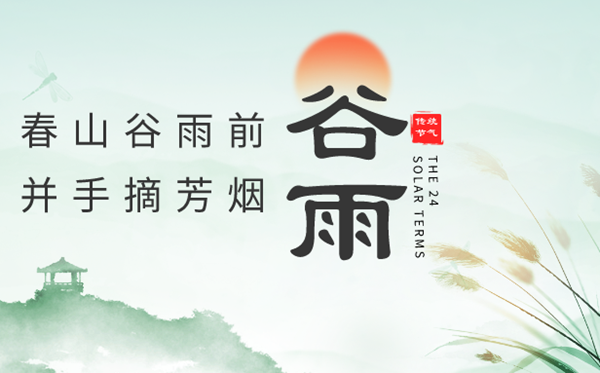 2023年谷雨是几月几日,谷雨骨气的寄义,是甚么季候