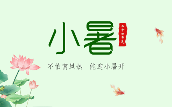 2023年小暑是几月几日几点,小暑骨气的气候特色是甚么