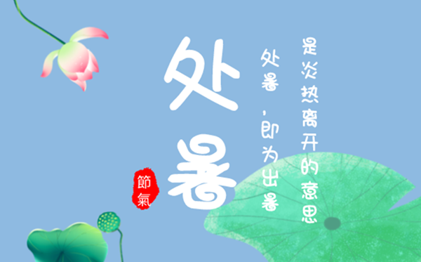 2023年处暑日是几月几日,处暑是甚么意义,吃甚么