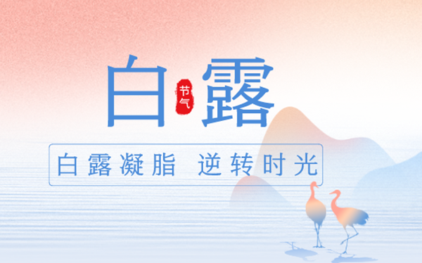 2023年白露日是几月几日,白露骨气的寄义是甚么