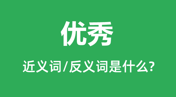 杰出的近义词和反义词是甚么,杰出是甚么意义