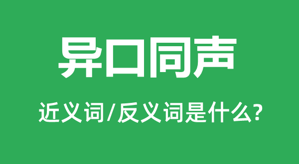 众口一词的近义词和反义词是甚么,众口一词是甚么意义